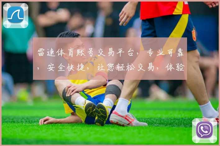 雷速体育账号交易平台，专业可靠，安全快捷，让您轻松交易，体验无忧
