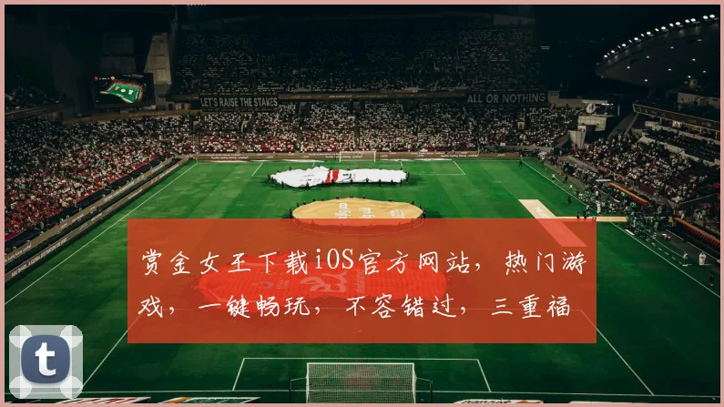 赏金女王下载iOS官方网站，热门游戏，一键畅玩，不容错过，三重福利等你来