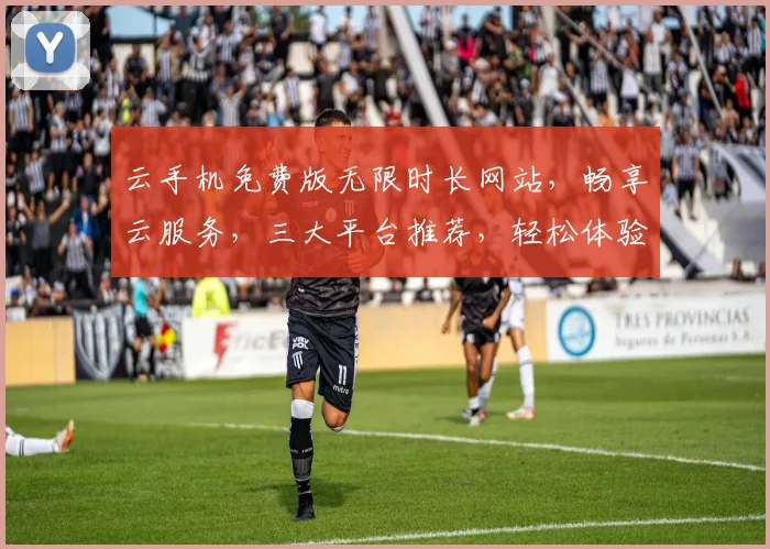 云手机免费版无限时长网站，畅享云服务，三大平台推荐，轻松体验