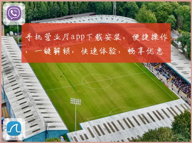 手机营业厅app下载安装，便捷操作，一键解锁，快速体验，畅享优惠，三步完成