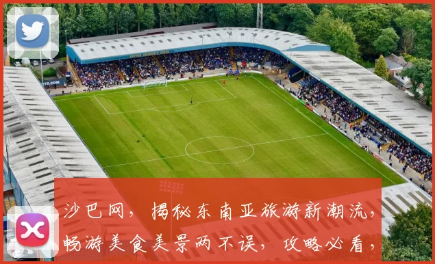 沙巴网，揭秘东南亚旅游新潮流，畅游美食美景两不误，攻略必看，出行必备