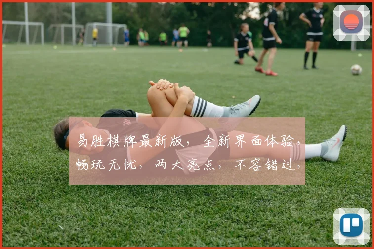 易胜棋牌最新版，全新界面体验，畅玩无忧，两大亮点，不容错过，立即下载