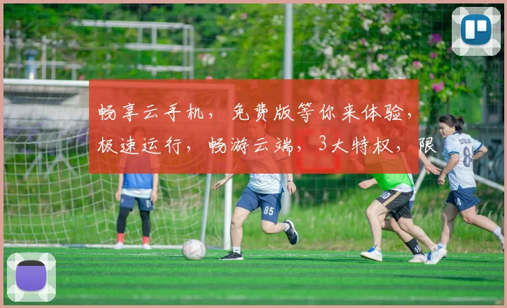 畅享云手机，免费版等你来体验，极速运行，畅游云端，3大特权，限时开放，不容错过