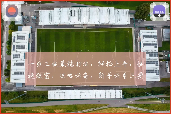 一分三快最稳打法，轻松上手，快速致富，攻略必备，新手必看三要点，玩转游戏无难度
