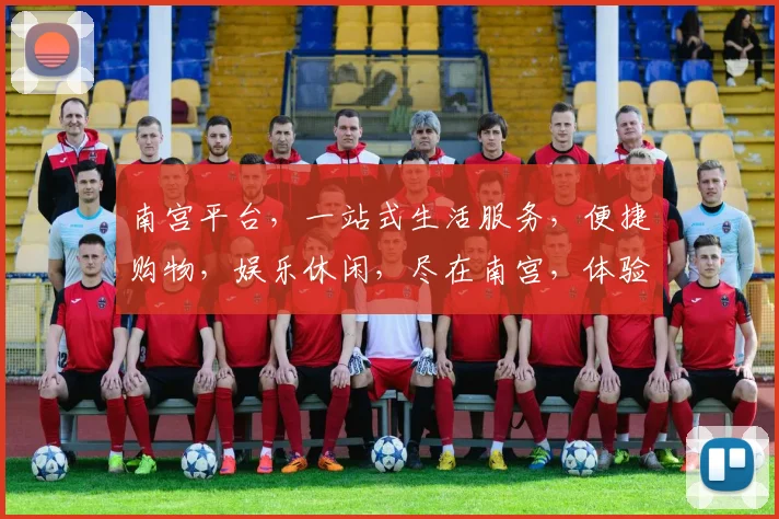南宫平台，一站式生活服务，便捷购物，娱乐休闲，尽在南宫，体验非凡