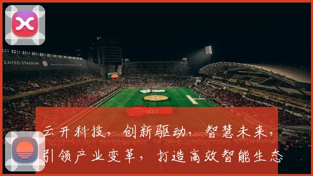 云开科技，创新驱动，智慧未来，引领产业变革，打造高效智能生态圈
