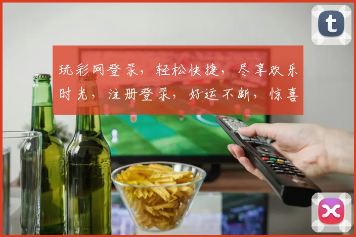 玩彩网登录，轻松快捷，尽享欢乐时光，注册登录，好运不断，惊喜连连