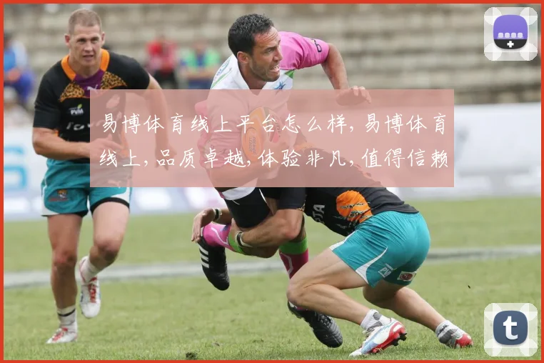易博体育线上平台怎么样,易博体育线上,品质卓越,体验非凡,值得信赖,一触即达。