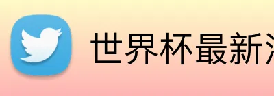 世界杯最新消息 logo